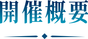 開催概要