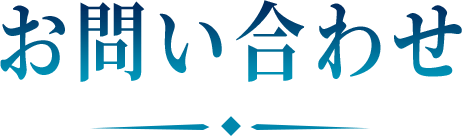 お問い合わせ