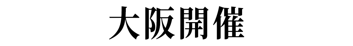 大阪開催